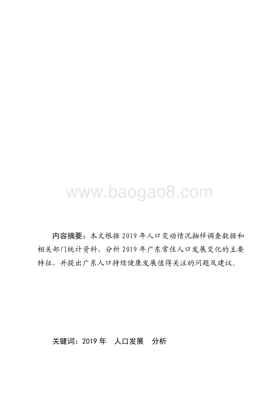 2019年广东人口发展状况分析.pdf_第1页