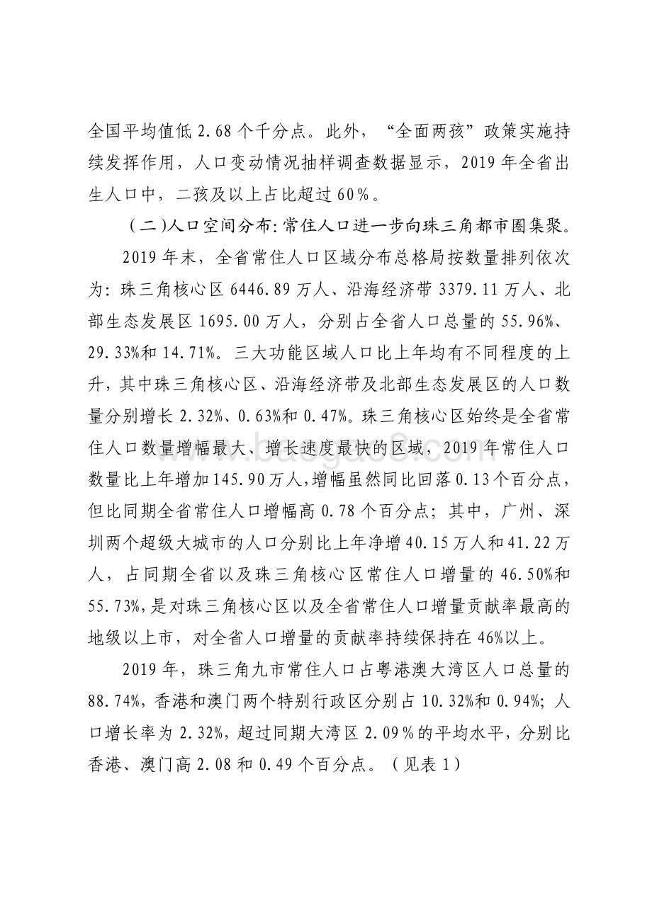 2019年广东人口发展状况分析.pdf_第3页
