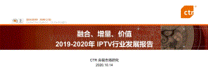 2019-2020年IPTV行业发展报告.pdf