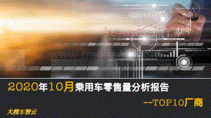 2020年10月乘用车零售量分析报告：TOP10厂商.pdf