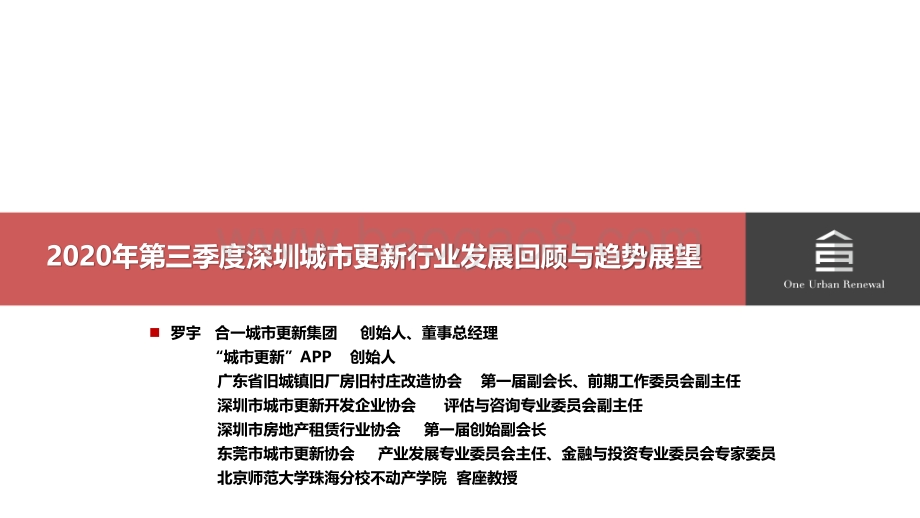 2020年第三季度深圳城市更新行业发展回顾与趋势展望.pdf_第3页