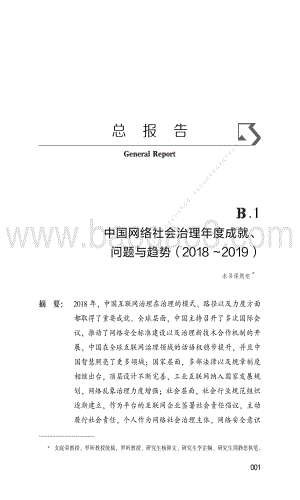 2018-2019中国网络社会治理年度成就、问题与趋势.pdf