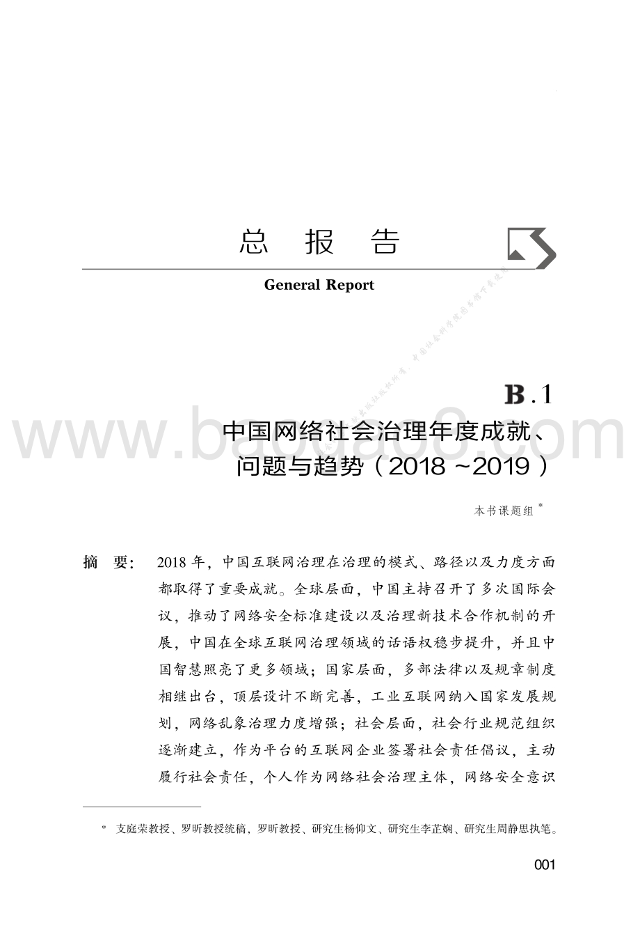 2018-2019中国网络社会治理年度成就、问题与趋势.pdf_第1页