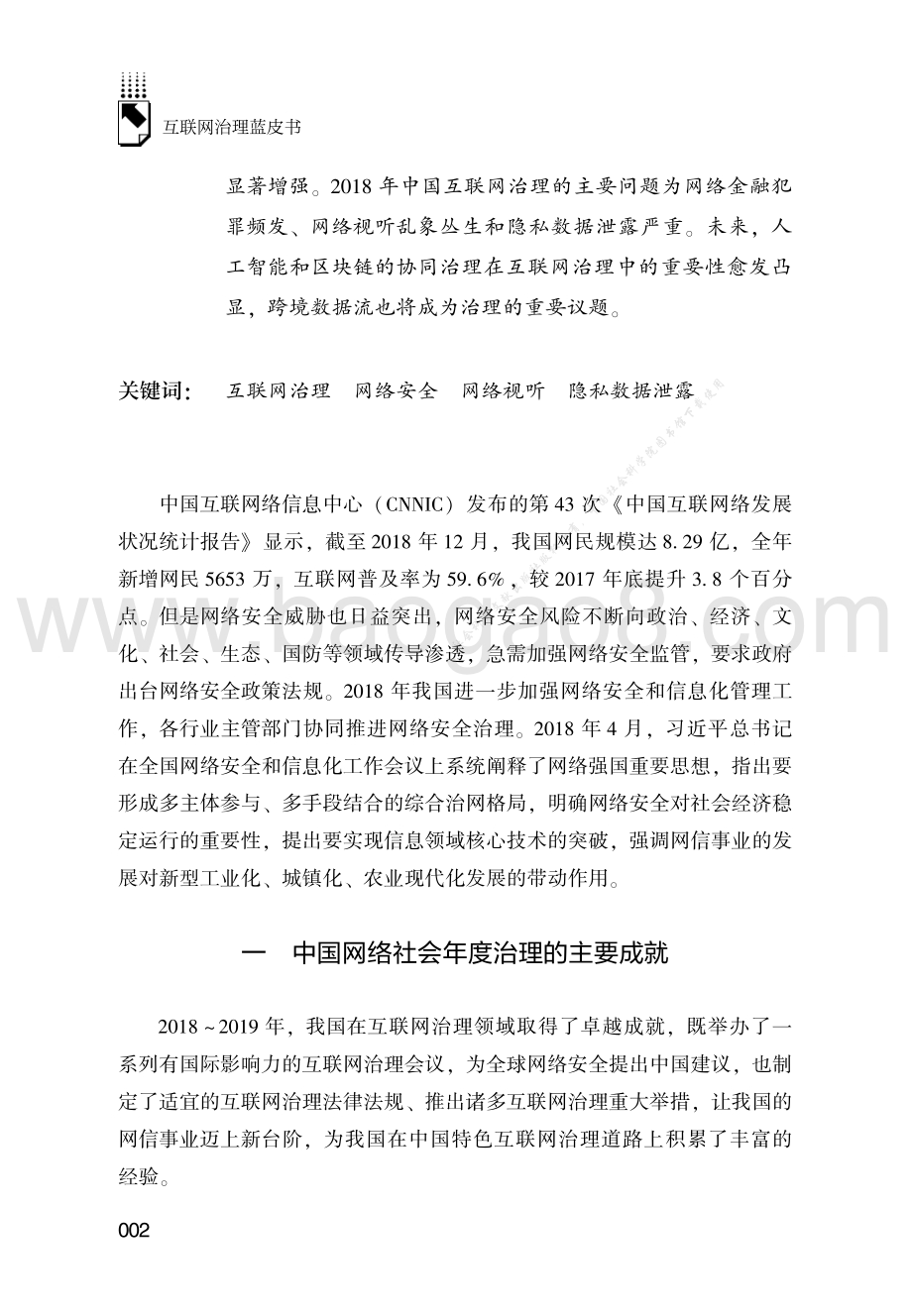 2018-2019中国网络社会治理年度成就、问题与趋势.pdf_第2页