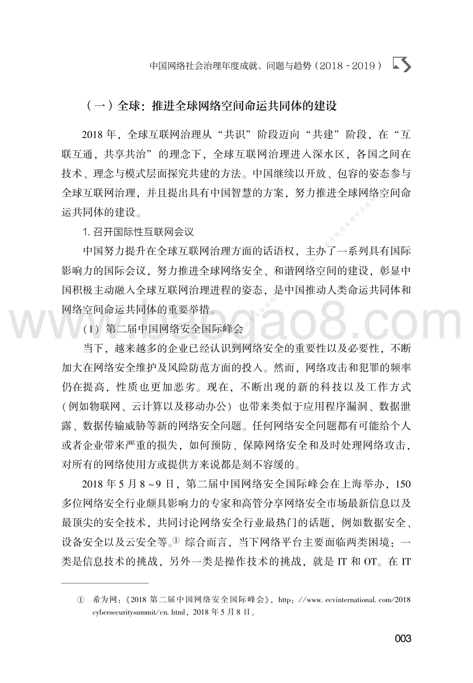 2018-2019中国网络社会治理年度成就、问题与趋势.pdf_第3页