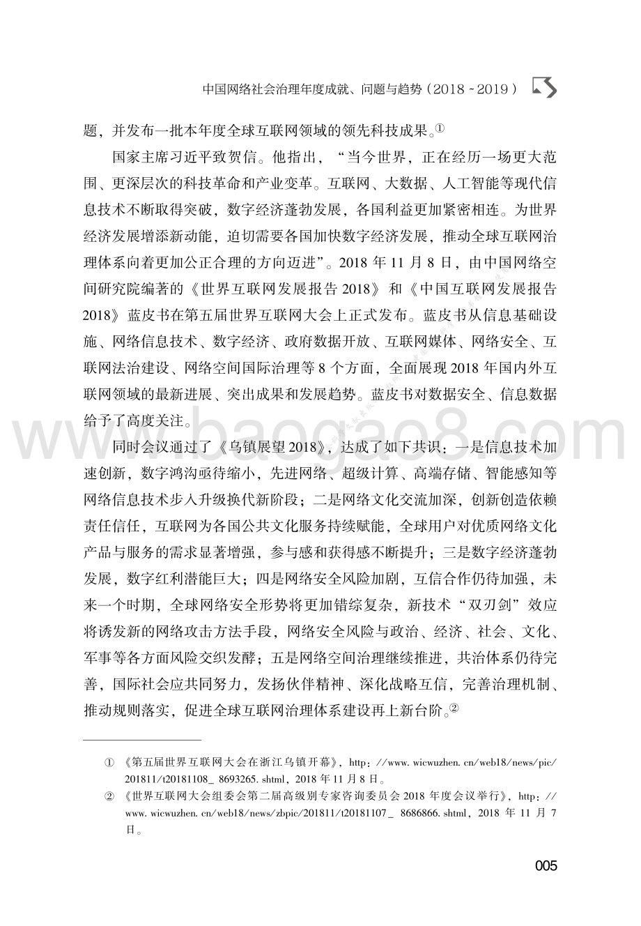 2018-2019中国网络社会治理年度成就、问题与趋势.pdf_第5页