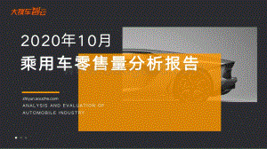2020年10月乘用车零售量分析报告.pdf