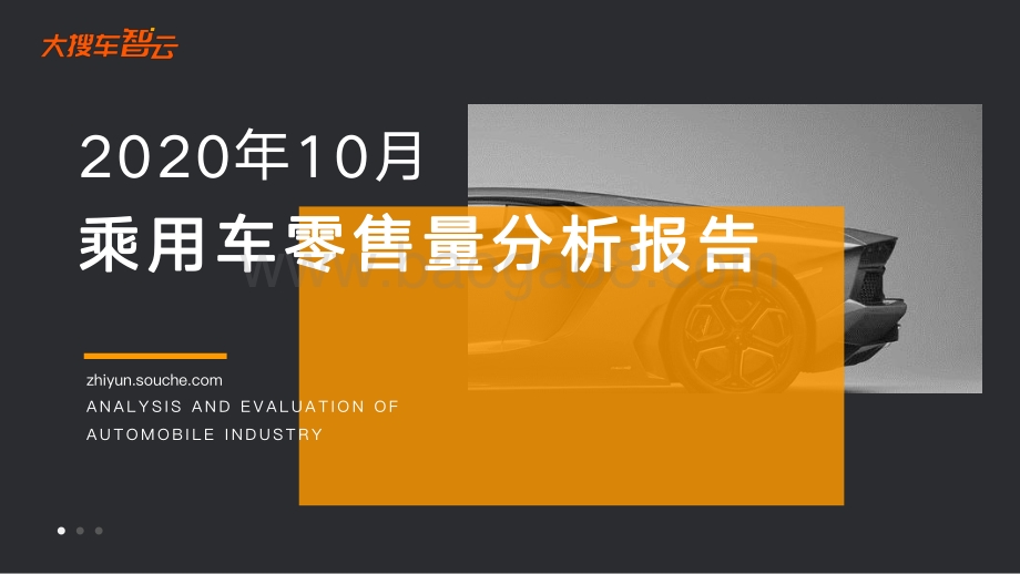 2020年10月乘用车零售量分析报告.pdf_第1页