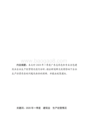 2020年一季度广东建筑业生产经营情况分析.pdf