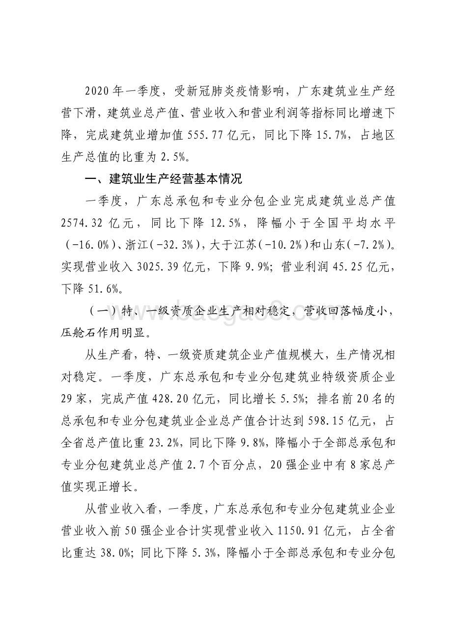 2020年一季度广东建筑业生产经营情况分析.pdf_第2页