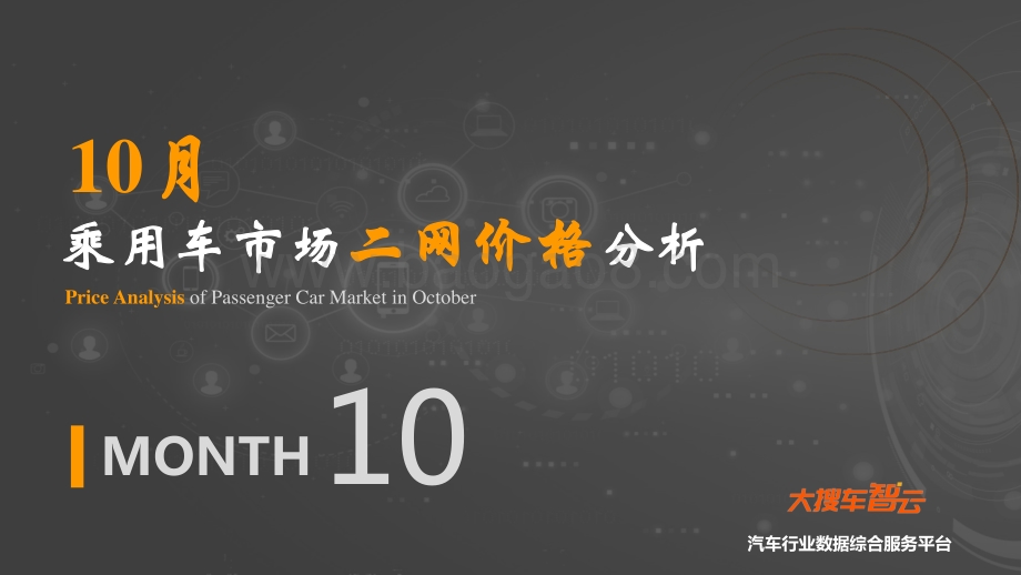 2020年10月乘用车市场二网价格分析.pdf_第1页