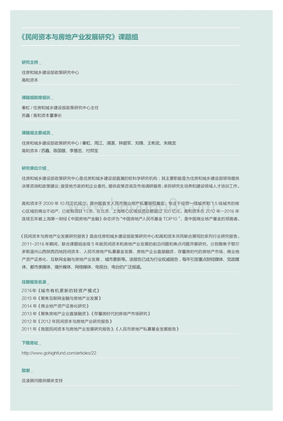 2017民间资本与房地产发展报告之城市更新·制度创新·金融支持.pdf_第2页