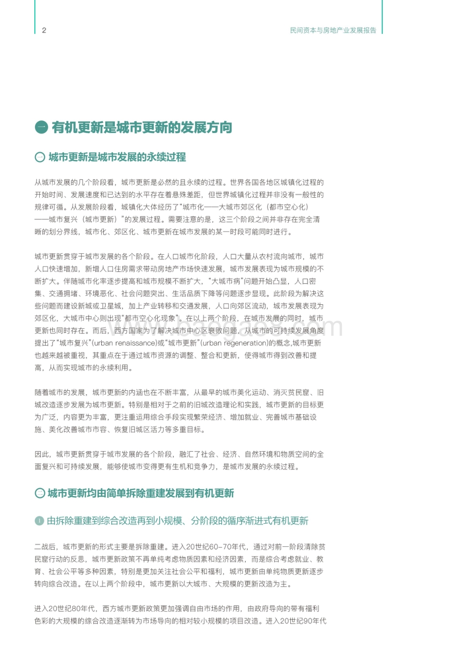 2017民间资本与房地产发展报告之城市更新·制度创新·金融支持.pdf_第4页