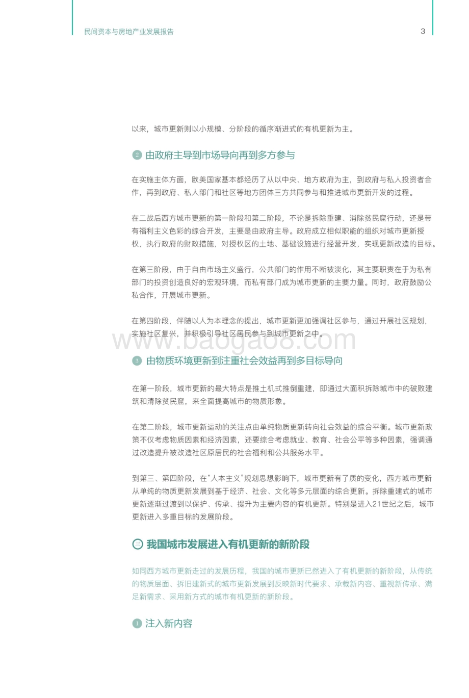 2017民间资本与房地产发展报告之城市更新·制度创新·金融支持.pdf_第5页