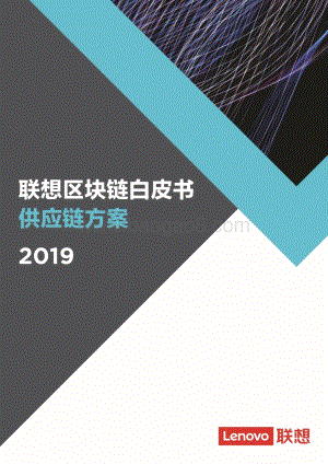 2019联想区块链白皮书供应链方案.pdf
