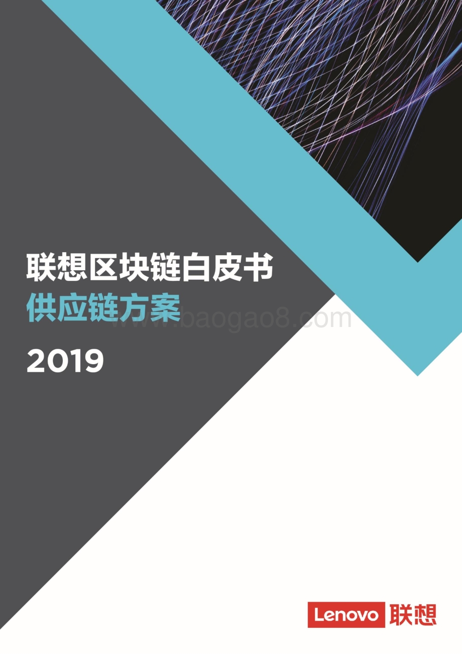 2019联想区块链白皮书供应链方案.pdf_第1页