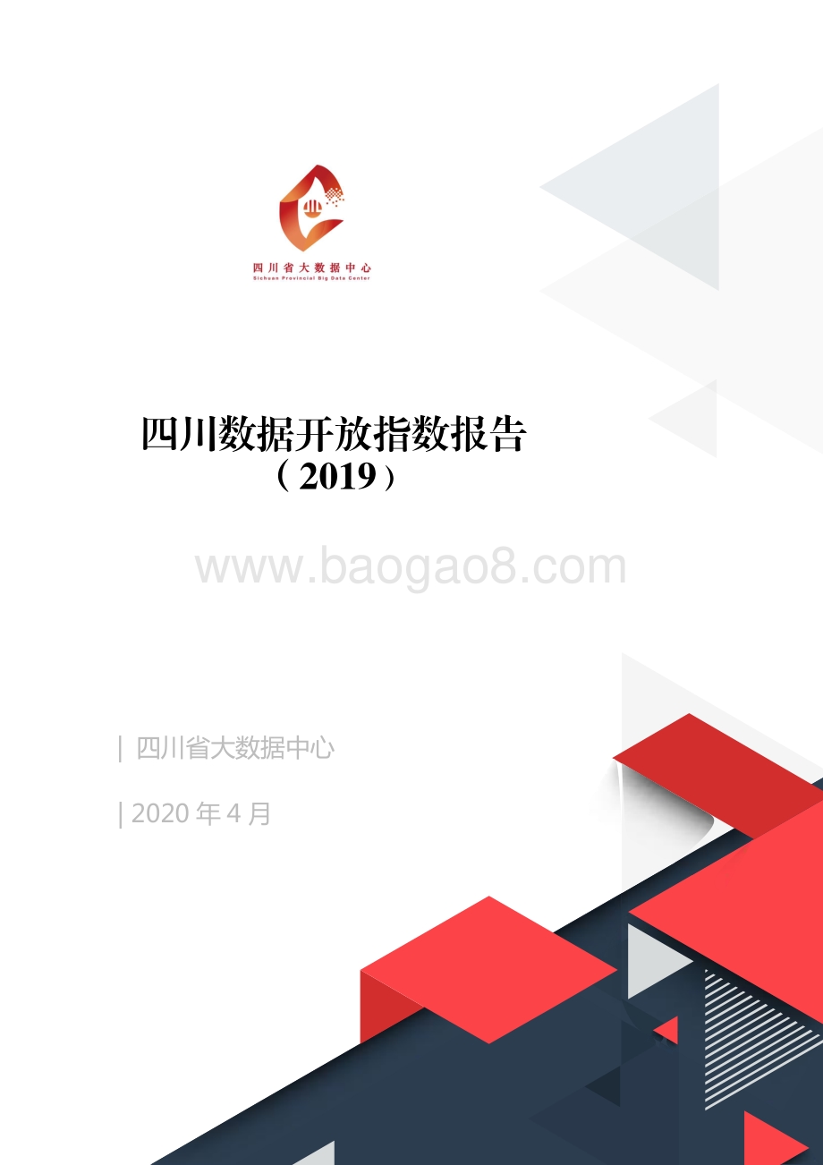 2019四川数据开放指数报告.pdf_第1页