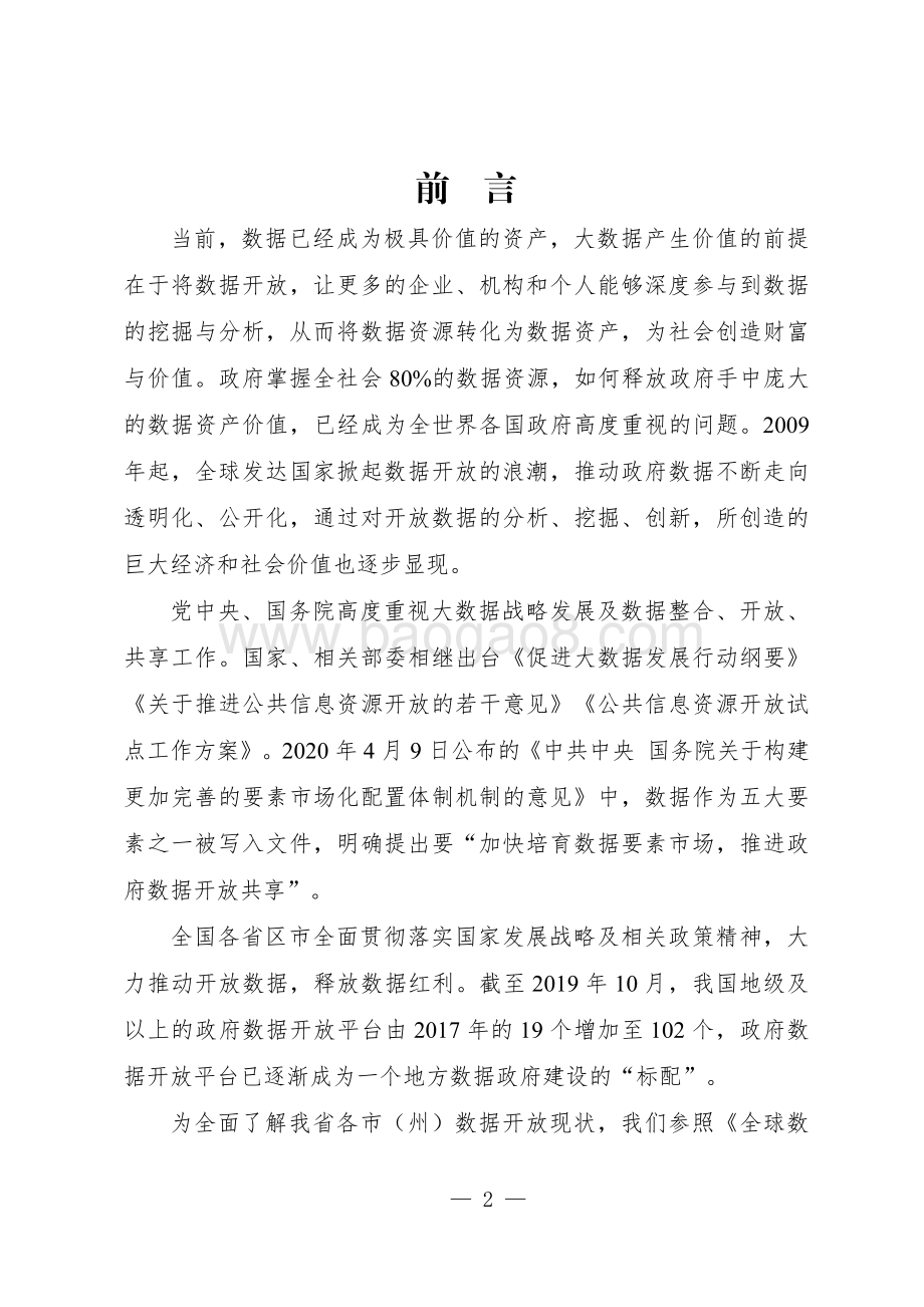 2019四川数据开放指数报告.pdf_第2页