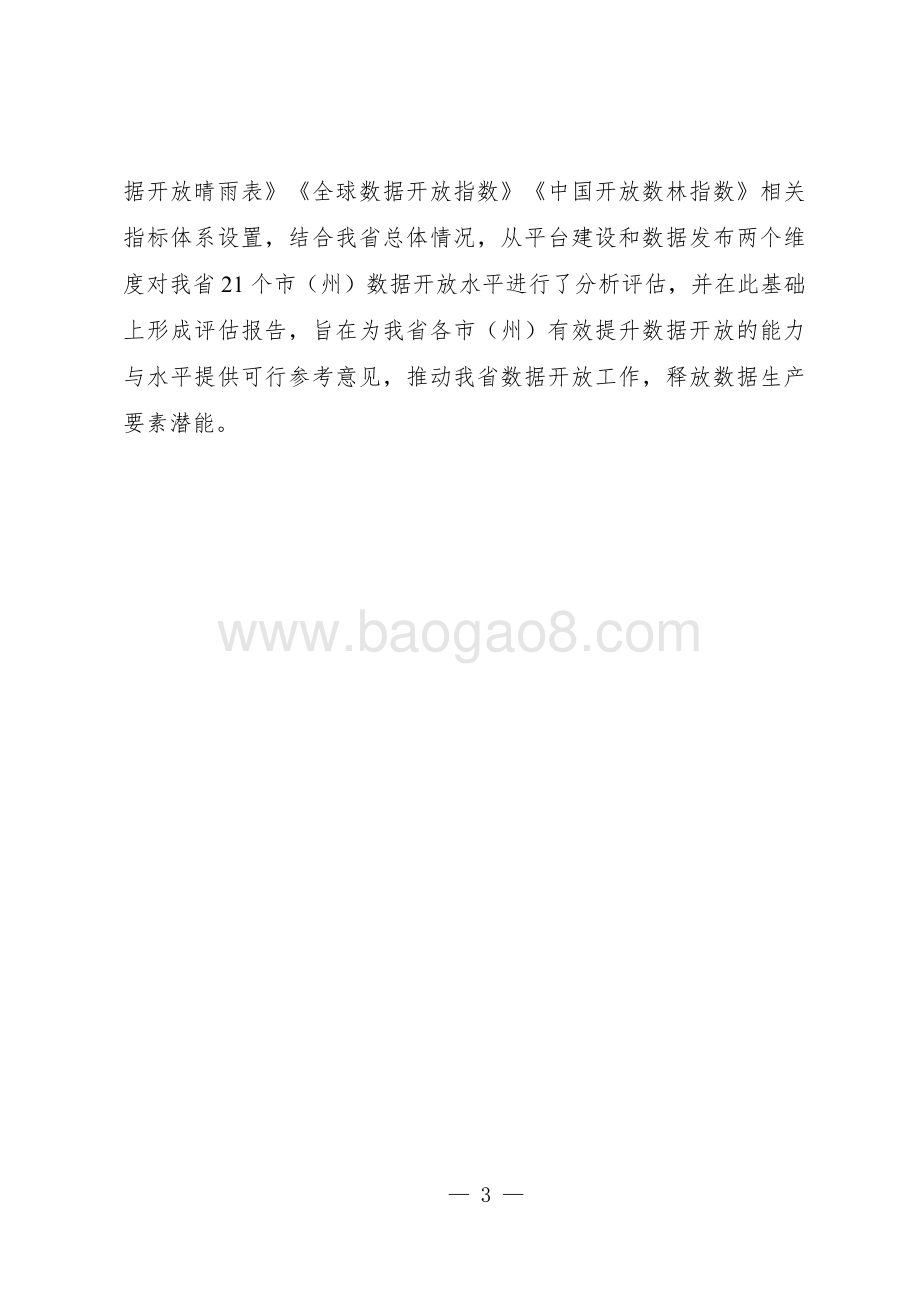 2019四川数据开放指数报告.pdf_第3页