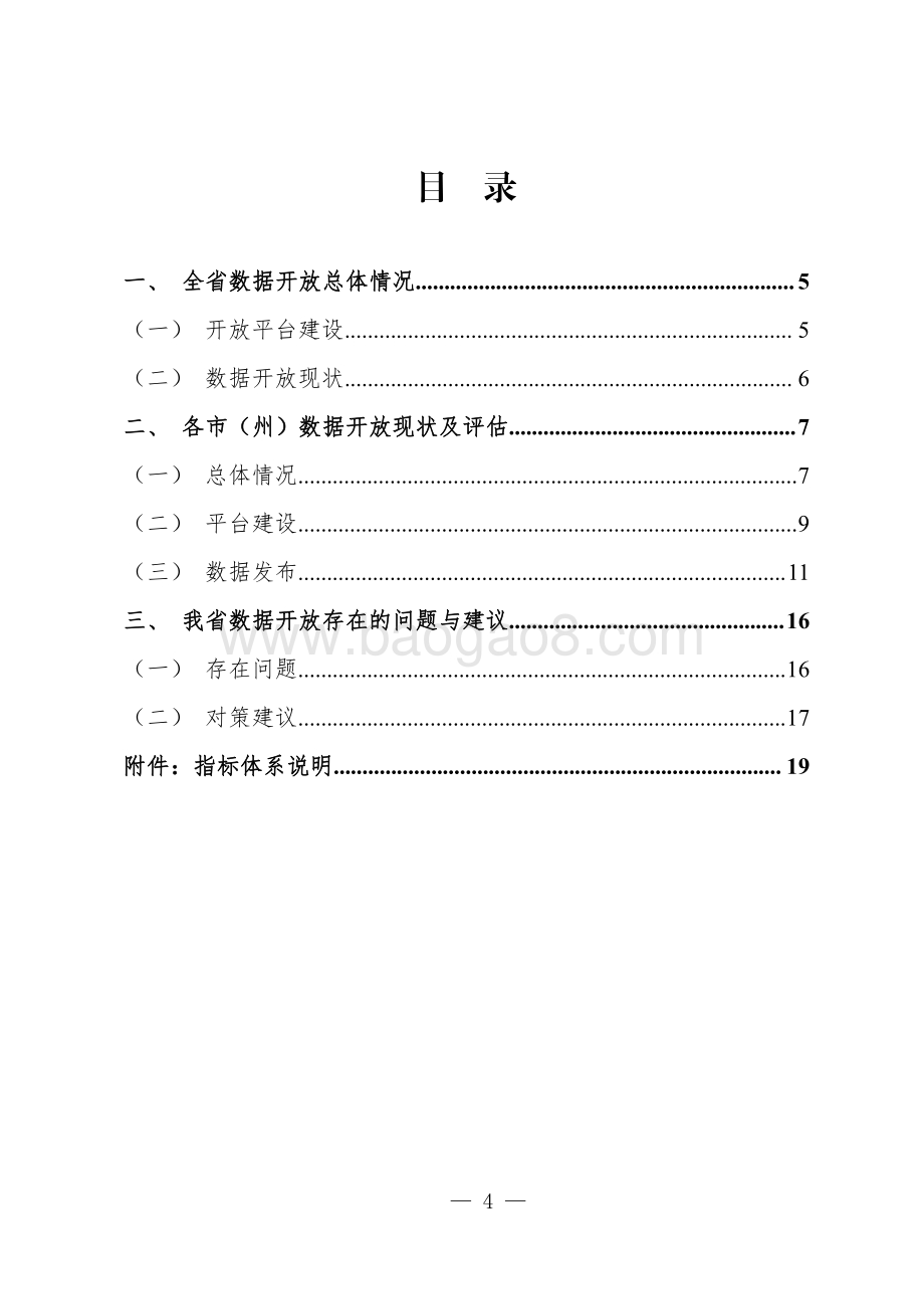 2019四川数据开放指数报告.pdf_第4页