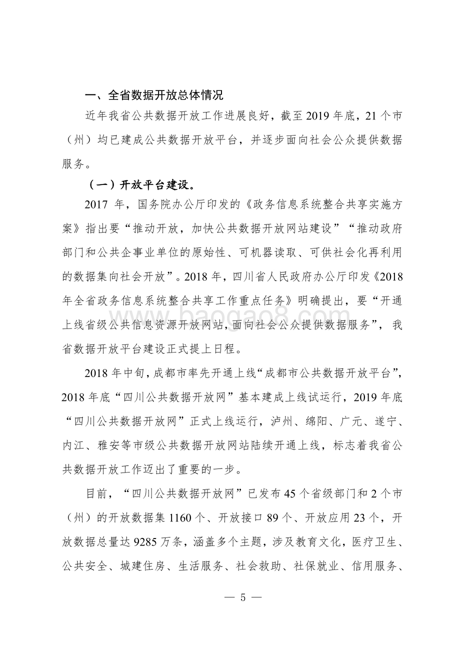 2019四川数据开放指数报告.pdf_第5页