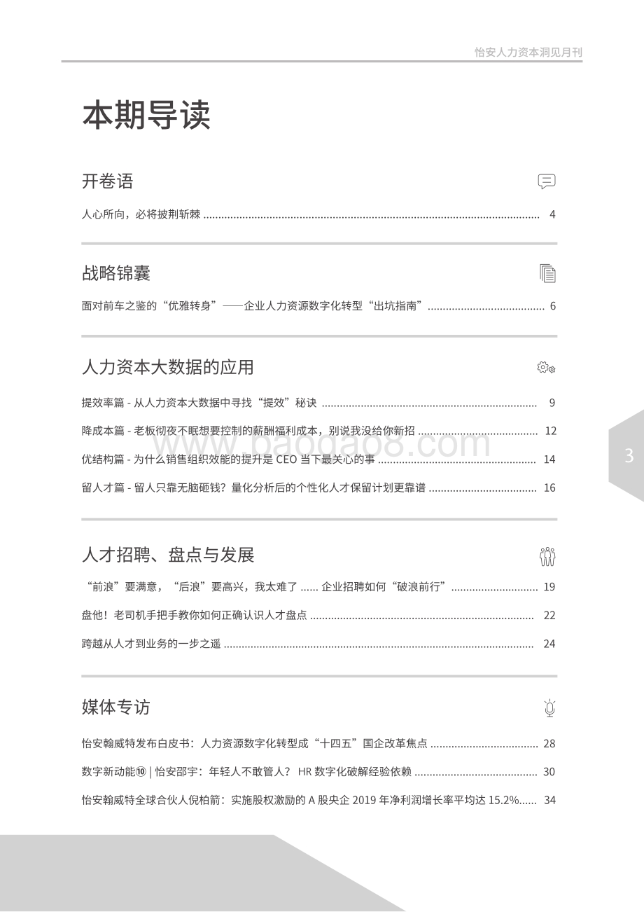 2020年5月怡安人力资本洞见月刊.pdf_第3页