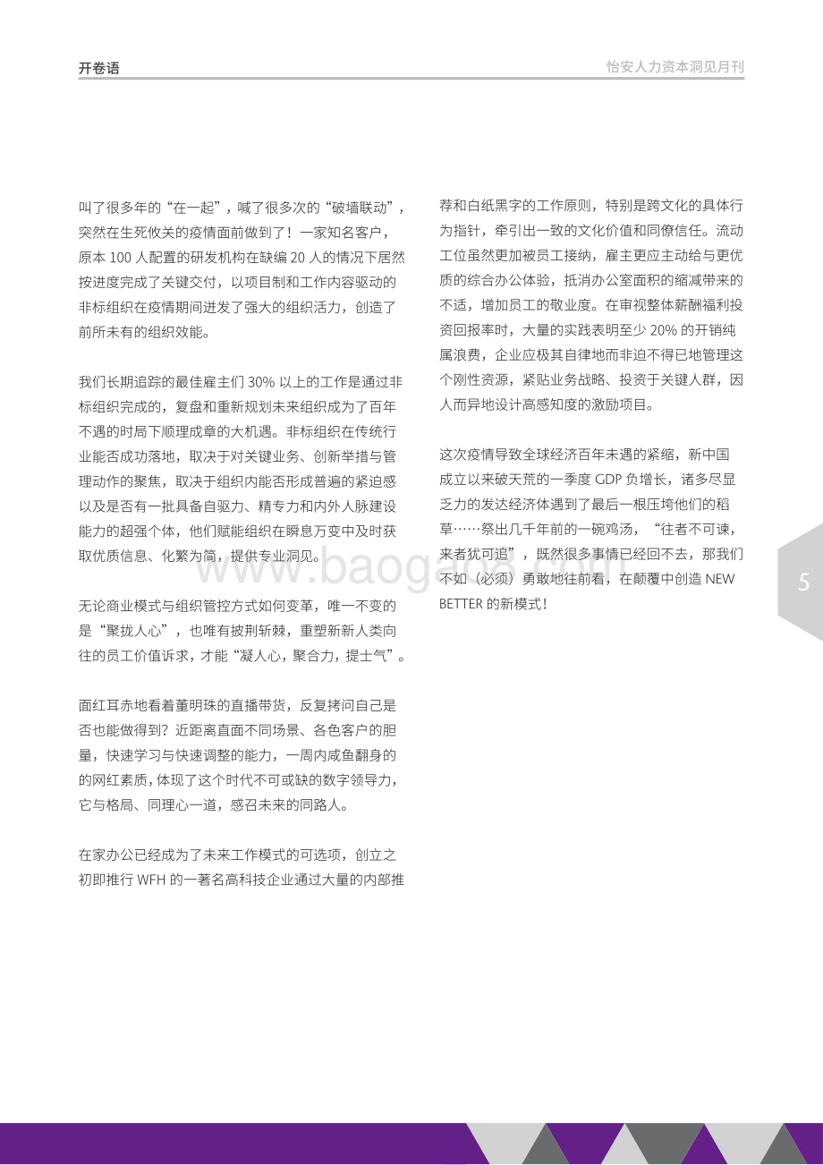 2020年5月怡安人力资本洞见月刊.pdf_第5页