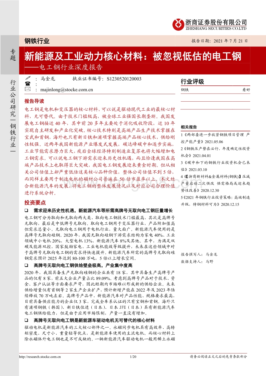 电工钢行业深度报告：新能源及工业动力核心材料：被忽视低估的电工钢(1).pdf_第1页