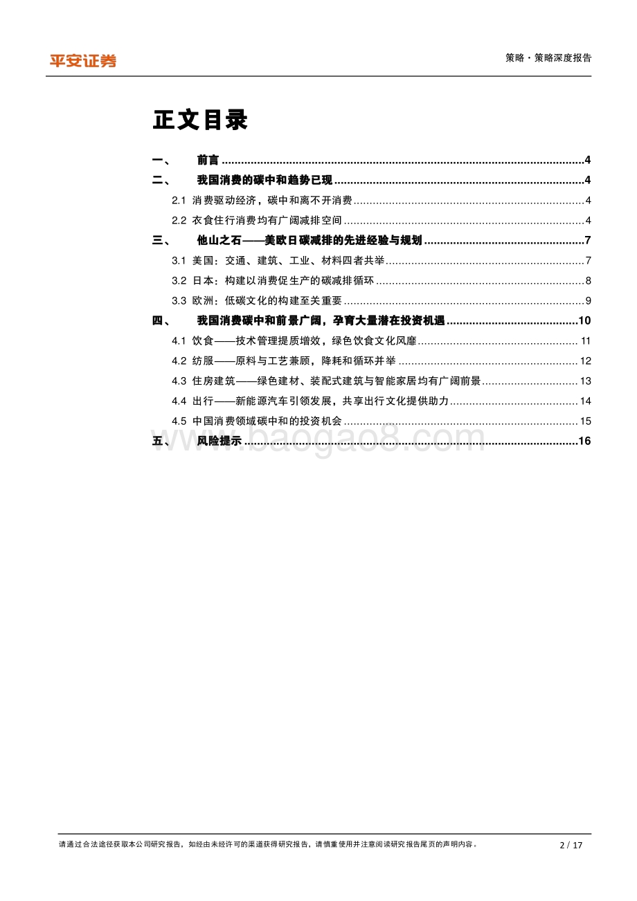 绿色经济系列报告（三）：碳中和大潮下的消费新趋势.pdf_第2页