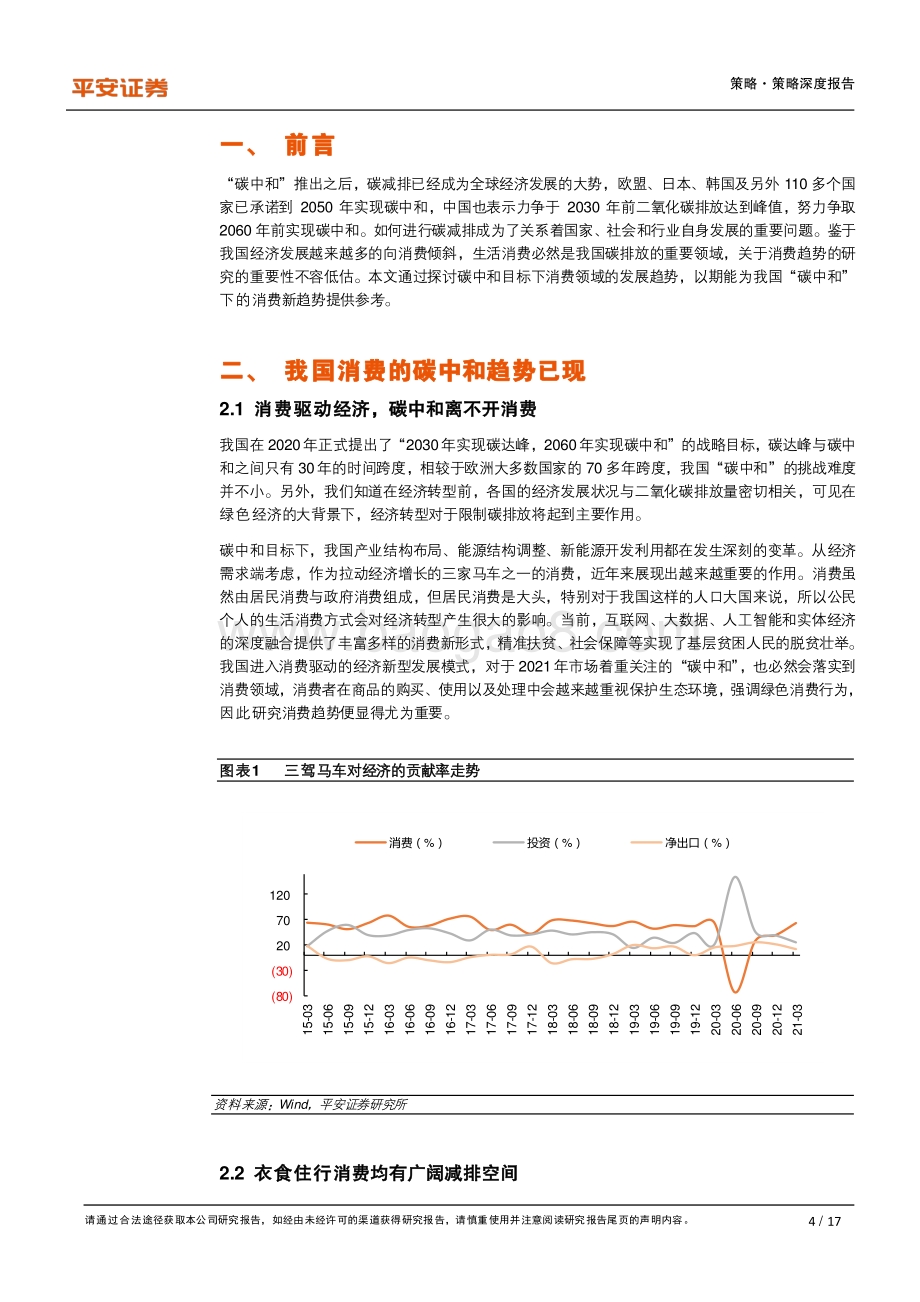 绿色经济系列报告（三）：碳中和大潮下的消费新趋势.pdf_第4页