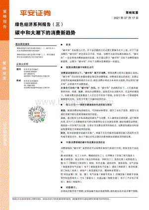 绿色经济系列报告（三）：碳中和大潮下的消费新趋势.pdf