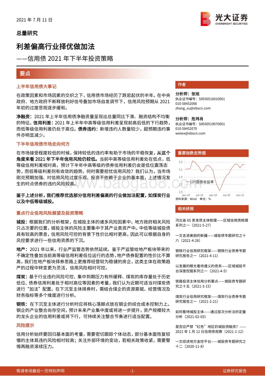信用债2021年下半年投资策略：利差偏高行业择优做加法.pdf_第1页