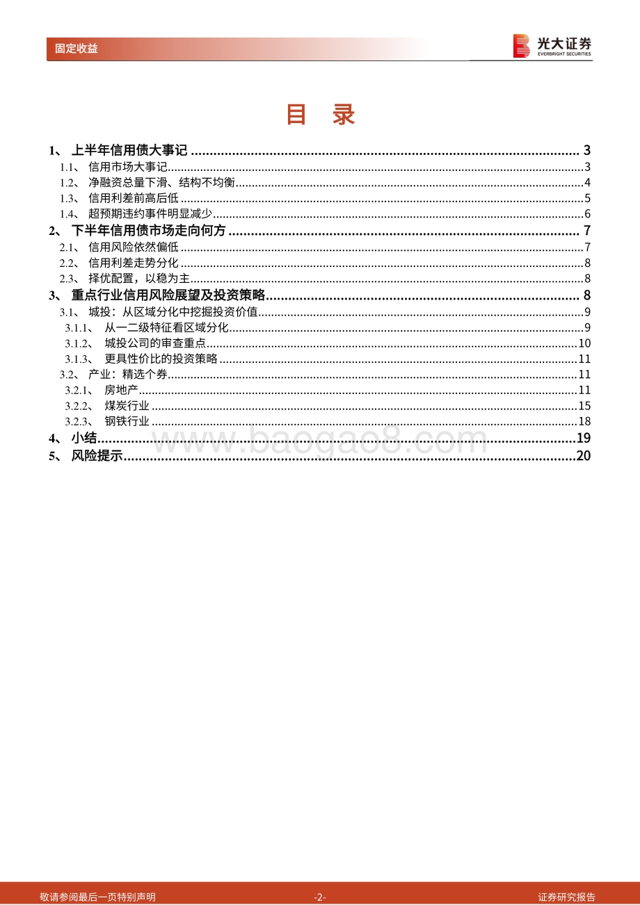 信用债2021年下半年投资策略：利差偏高行业择优做加法.pdf_第2页