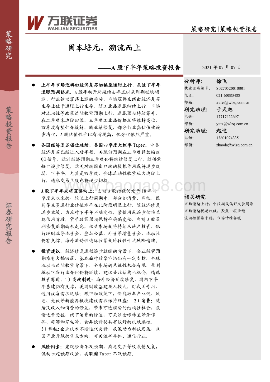A股下半年策略投资报告：固本培元溯流而上.pdf_第1页