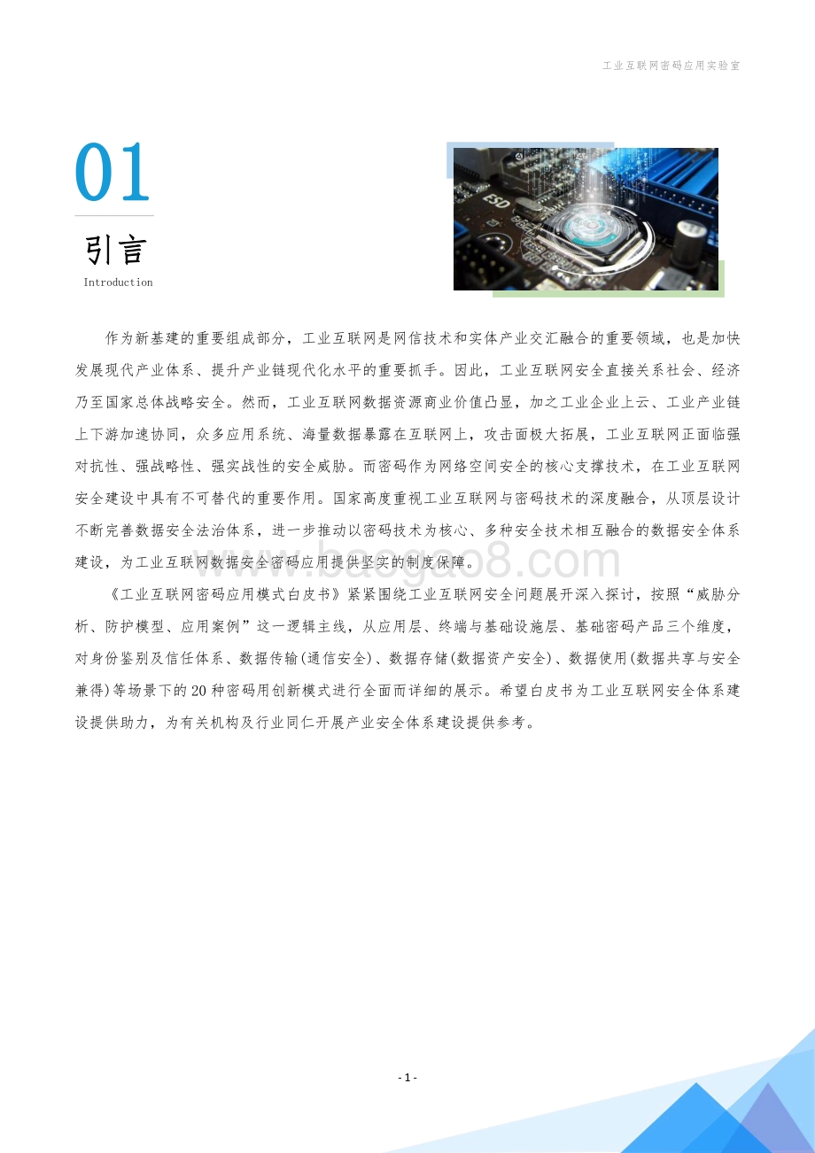 工业互联网密码应用模式白皮书.pdf_第2页