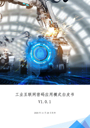 工业互联网密码应用模式白皮书.pdf