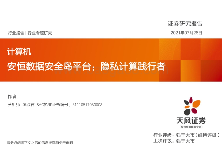 安恒数据安全岛平台：隐私计算践行者.pdf_第1页