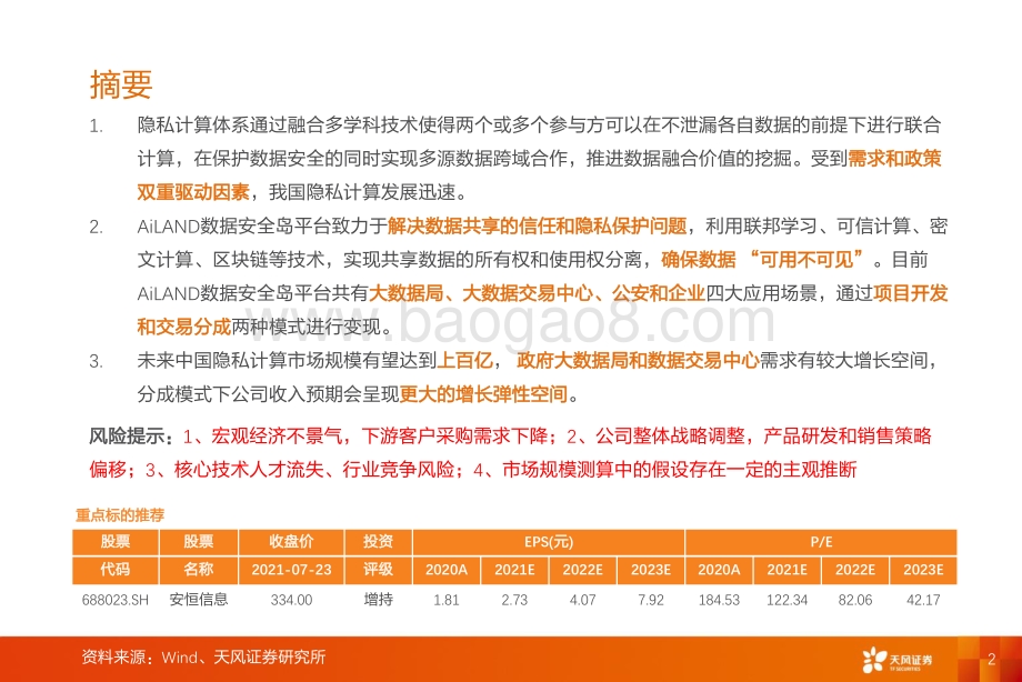 安恒数据安全岛平台：隐私计算践行者.pdf_第2页