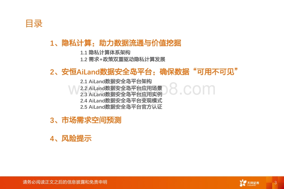 安恒数据安全岛平台：隐私计算践行者.pdf_第3页