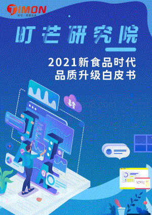 2021新食品时代品质升级白皮书.pdf