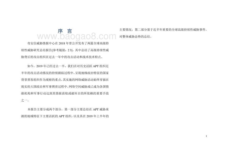 全球高级持续性威胁（APT）活动2019年中报告.pdf_第3页