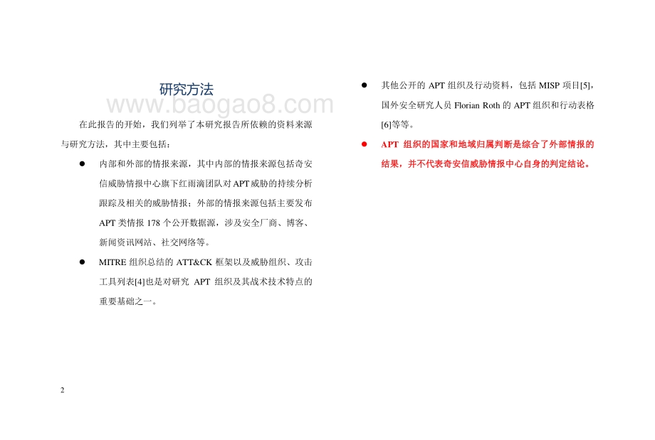 全球高级持续性威胁（APT）活动2019年中报告.pdf_第4页