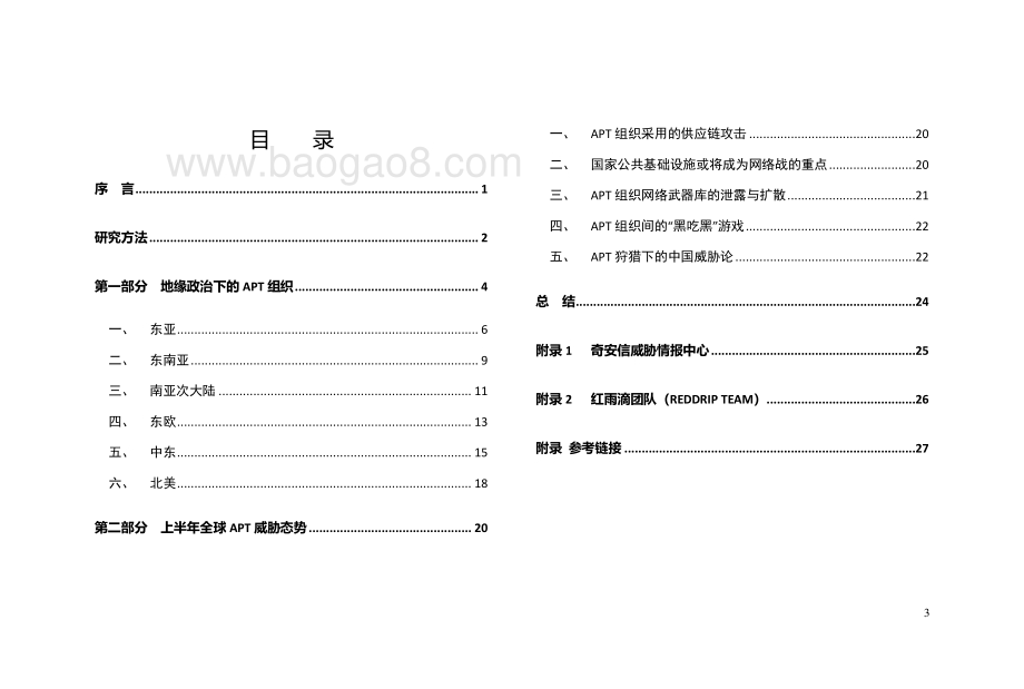 全球高级持续性威胁（APT）活动2019年中报告.pdf_第5页
