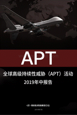 全球高级持续性威胁（APT）活动2019年中报告.pdf