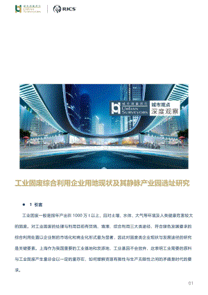 工业固废综合利用企业用地现状及其静脉产业园选址研究.pdf