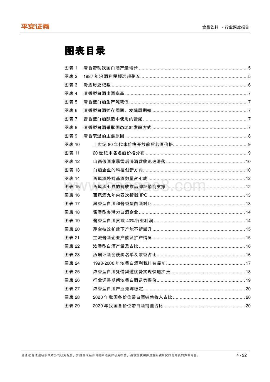 酱酒系列报告之二：风口还是泡沫？从香型迁移看酱酒趋势.pdf_第4页
