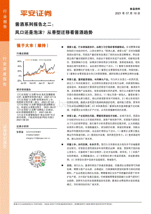 酱酒系列报告之二：风口还是泡沫？从香型迁移看酱酒趋势.pdf