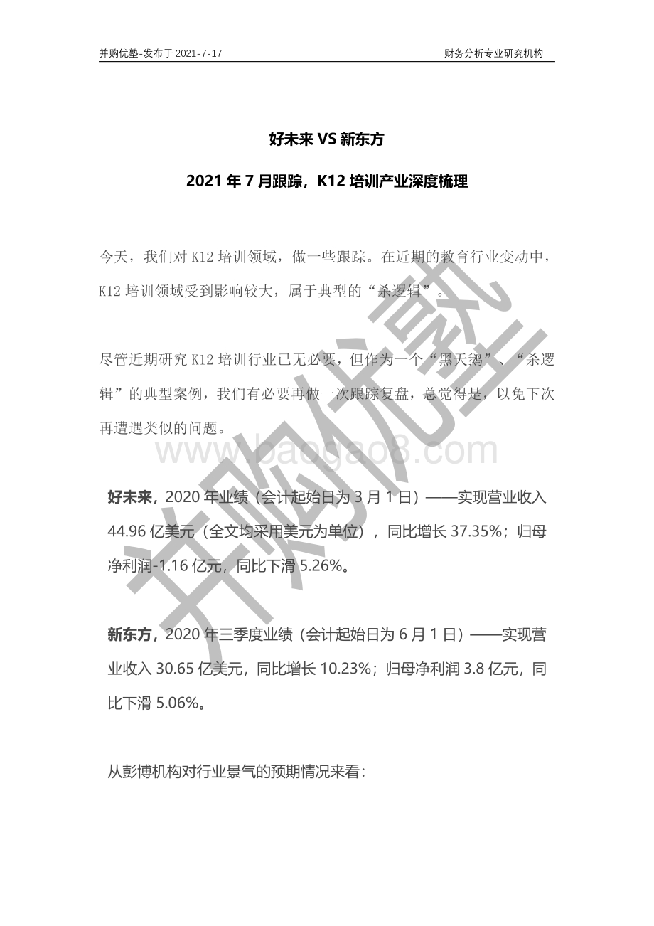 K12培训产业深度梳理：好未来VS新东方.pdf_第1页