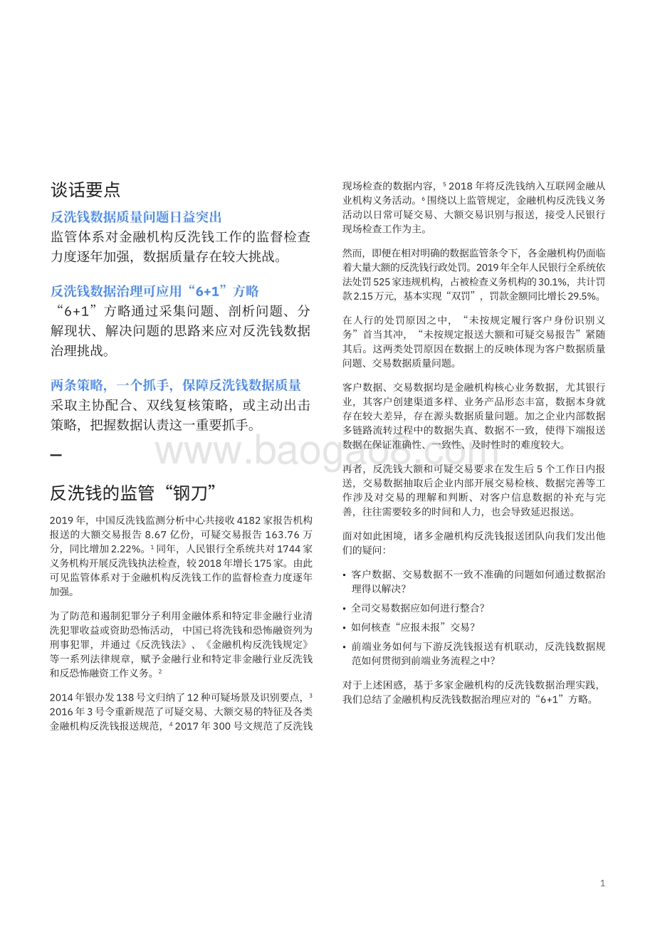 金融机构反洗钱数据治理难点剖析和应对方略：溯本清源：以精准的数据应对反洗钱监管.pdf_第3页