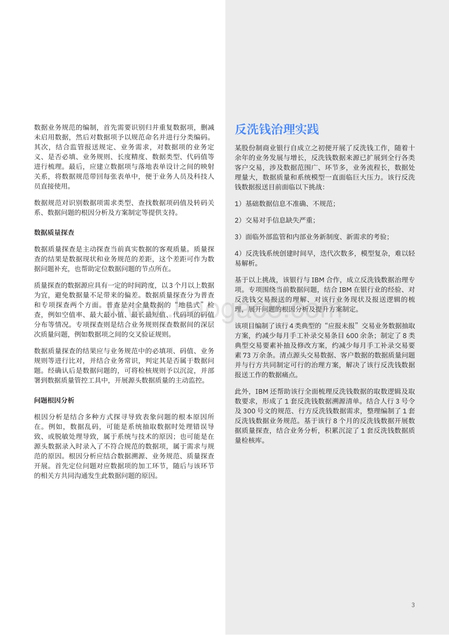 金融机构反洗钱数据治理难点剖析和应对方略：溯本清源：以精准的数据应对反洗钱监管.pdf_第5页